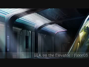 【DotE字幕プレイ動画】囚人on the Elevator【Floor.03】