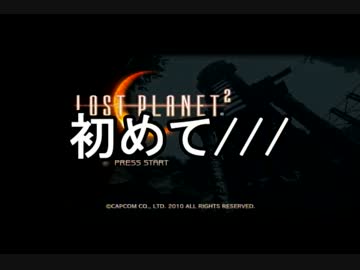 だらだら～っとロストプラネット２ part0