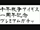 【千年戦争アイギス実況プレイ】 1周年記念お布施プレミアム召喚