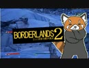 【Borderlands2】とっこま家の親子実況２