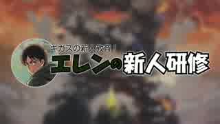 【プラチナB】ギガスの新人教育―エレンの新人研修【LOV3】