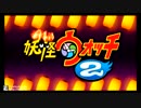 3DS「妖怪ウォッチ2」元祖OP