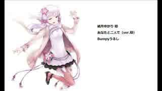 【Vocaloid4 結月ゆかり_穏】あなたと二人で【デモ】