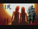 【エロ谷間を探してる実況プレイ】零〜濡鴉ノ巫女〜part51