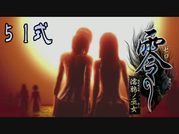 【エロ谷間を探してる実況プレイ】零〜濡鴉ノ巫女〜part51