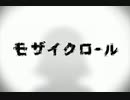 【Rana45418】　モザイクロール　【カバー】