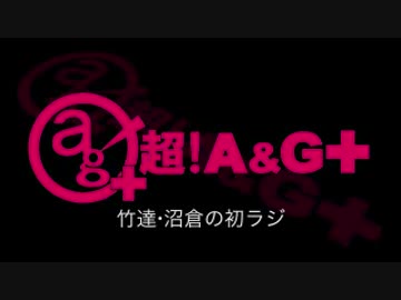 竹達・沼倉の初ラジ！　第47回（第158回）(2014.11.25)