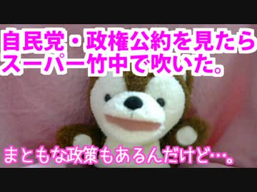 自民党・政権公約を見たら、スーパー竹中過ぎて吹いた 【どうぶつさん】