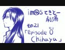 【ノベマス】im@sてきとー劇場【その２１】