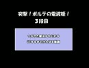 突撃！ボルテの電波姫！　３段目