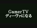 【GamerTV】アイオンやろうず！part1