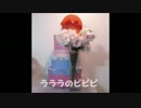 【道重さゆみん卒業】ラララのピピピ【おめでとうございます】るるたん