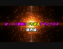 【ゆっくりTRPG】ゆっくり華扇とぶち破るダブルクロス Part10(Final)