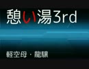 憩い湯3rd NO259【龍驤(艦これ)】