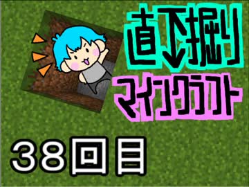 直下掘りマインクラフト３８回目