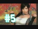 #5【DOA5U】 こころの「まっ　こんなもんかな？」　Uruoboegamers