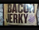 アメリカの食卓 391 ベーコンジャーキーを食す！