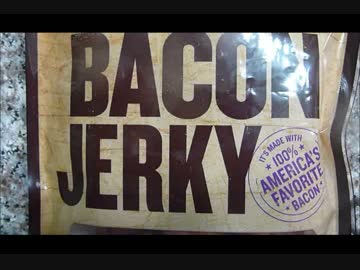 アメリカの食卓 391 ベーコンジャーキーを食す！