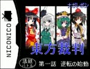【第６回東方ニコ童祭Ex】東方裁判第１話 逆転の始動(逆裁パロ）  vr.0.9.9