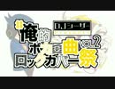 【#俺的ボカロ曲ロックカバー祭】ハッピーシンセサイザ【吉田尚記】