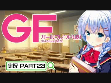 【ガールフレンド（仮）】 モバイル彼女作ります。PART23