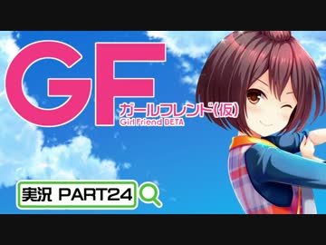 【ガールフレンド（仮）】 モバイル彼女作ります。PART24