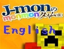 第三回英語放送「J-monがインターネット英語学んでやんよ！」