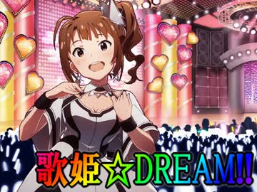 【ミリオンライブ！】歌姫☆DREAM!!　第１６話