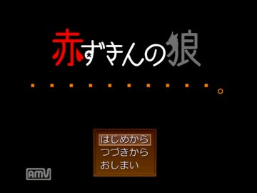 【ハイキュー!!】烏野の雛烏と音駒の獅子で「赤ずきんの狼」パート１