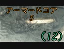 (ﾟДﾟ)ﾉ｛今一度クリアを目指してアーマードコア５（12）