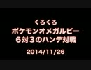 【くろくろ】ポケモンOR ６対３のハンディキャップでも…【ニコ生】