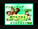 ドンキーコングリターンズ実況プレイ part12【全ステージ金メダルTA講座】