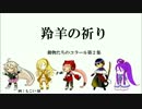 【VOCALOID合唱団】羚羊の祈り【第五回ボカロクラシカ音楽祭】