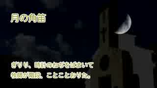 【第五回ボカロクラシカ音楽祭】月の角笛【女声二部】