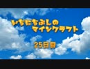 一日分のマインクラフト ２５日目