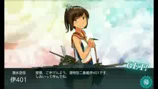 艦これ　2014秋E-4　ボス撃破