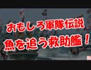 【おもしろ軍隊伝説】 魚を追う救助艦！（この動画は閉店しました！)