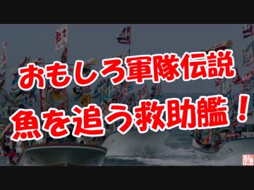 【おもしろ軍隊伝説】 魚を追う救助艦！（この動画は閉店しました！)