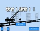 【実況】 邪魔なものは全部壊せ！！ 【単発】