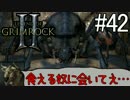 ダンマス？Legend of Grimrock 2 だ！(実況) part.42