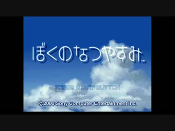 【実況】ぼくたちのなつやすみ　３０＆３１日目