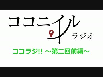 ココラジ!!第二回～前編～