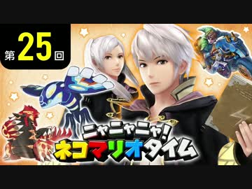 ニャニャニャ! ネコマリオタイム 第25回