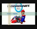 【マリオカートWii】世界一騒がしいかもしれないレース【実況】　最終回