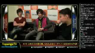TOPANGA TV #170 ときど入れ替え戦ももち上位!30日WECG予選 Aトーク (1/5) 2014.11.26