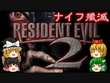 【ゆっくり実況】バイオハザード2クレア表 ノーダメージでナイフ殲滅！06