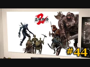 【初見】日本版ダークソウル２実況／盗賊物語２【オフライン】#44