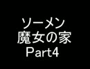 【ソーメン】魔女のお宅訪問～魔女宅～　実況プレイPart４