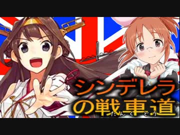 【WoT】でれ☆たん　-シンデレラの戦車道-　イギリス編