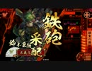【戦国大戦】初心者がのんびり正五位辺りを目指す動画～7～【正六位A】